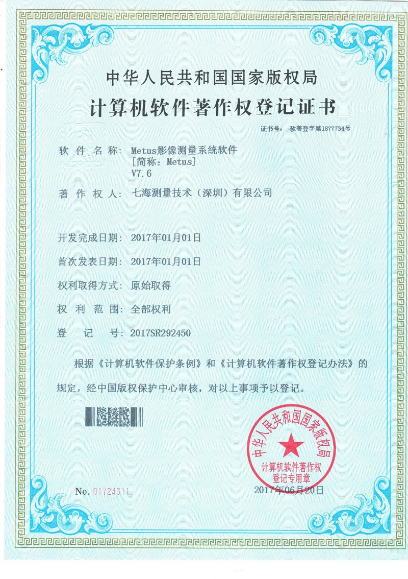 Metus影像測量系統軟件專利證書