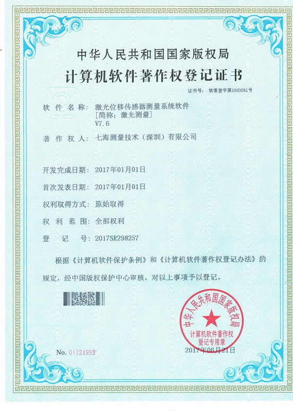 激光位移傳感器測量系統軟件專利證書