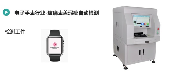 手表玻璃蓋板瑕疵檢測